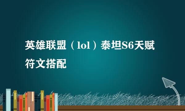 英雄联盟（lol）泰坦S6天赋符文搭配