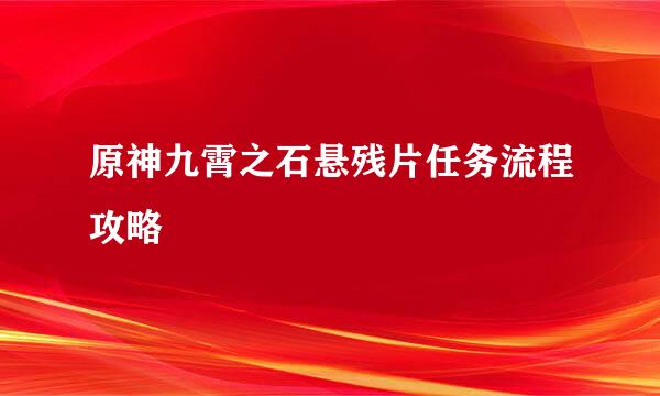 原神九霄之石悬残片任务流程攻略