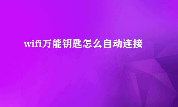 wifi万能钥匙怎么自动连接