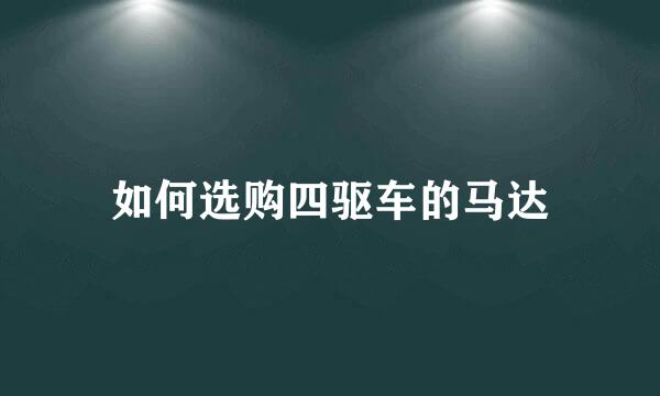 如何选购四驱车的马达