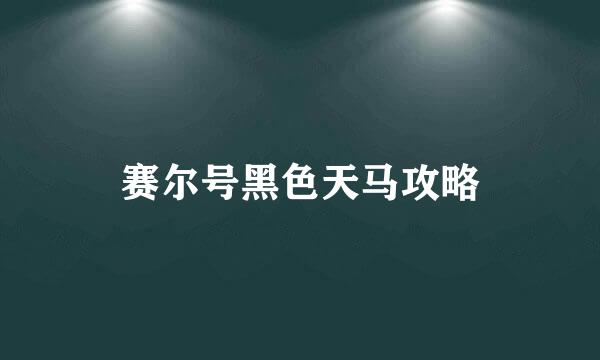 赛尔号黑色天马攻略