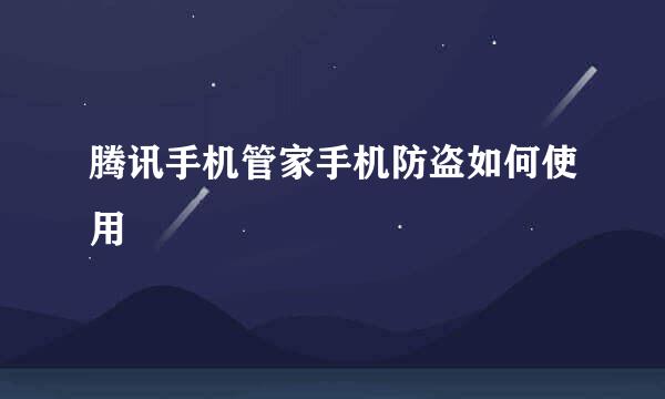 腾讯手机管家手机防盗如何使用