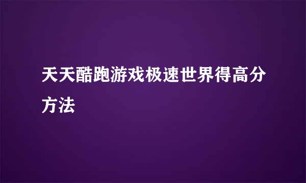 天天酷跑游戏极速世界得高分方法