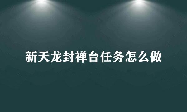 新天龙封禅台任务怎么做