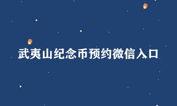 武夷山纪念币预约微信入口
