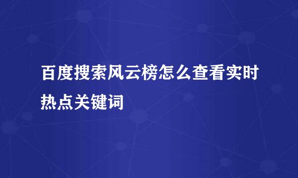 百度搜索风云榜怎么查看实时热点关键词