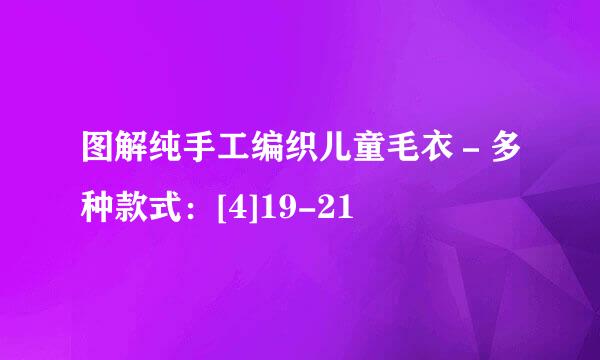 图解纯手工编织儿童毛衣－多种款式：[4]19-21