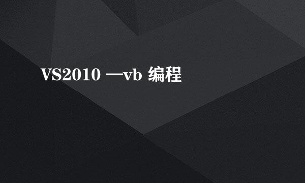 VS2010 —vb 编程
