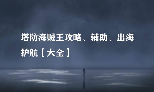 塔防海贼王攻略、辅助、出海护航【大全】