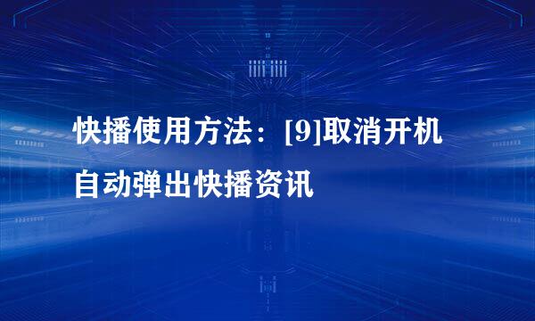 快播使用方法：[9]取消开机自动弹出快播资讯