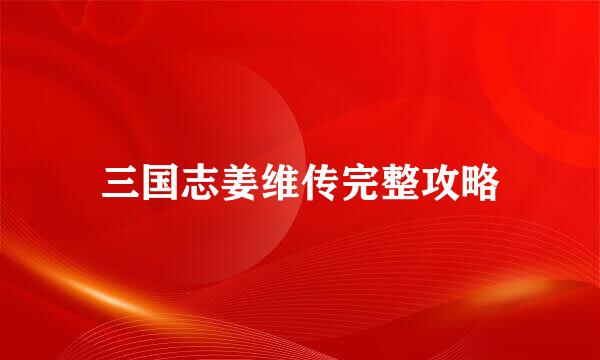 三国志姜维传完整攻略