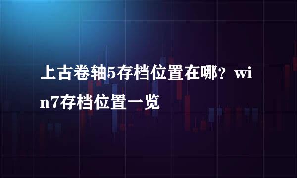 上古卷轴5存档位置在哪？win7存档位置一览