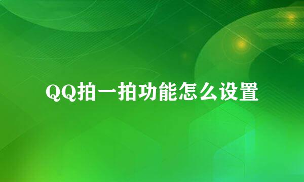 QQ拍一拍功能怎么设置