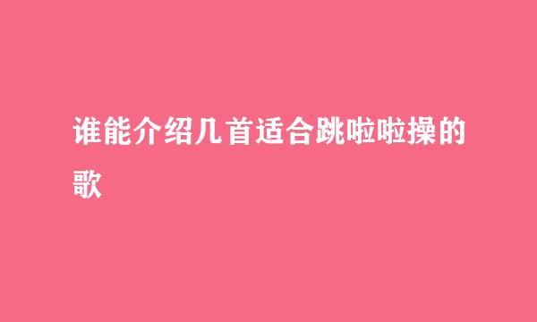 谁能介绍几首适合跳啦啦操的歌