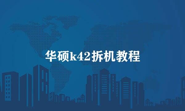 华硕k42拆机教程