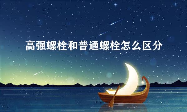 高强螺栓和普通螺栓怎么区分