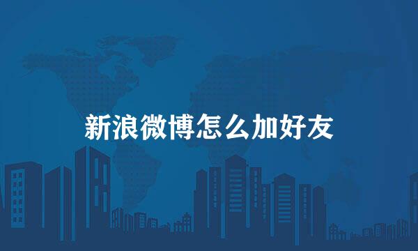 新浪微博怎么加好友