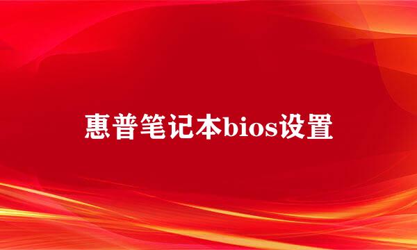 惠普笔记本bios设置