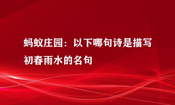 蚂蚁庄园：以下哪句诗是描写初春雨水的名句