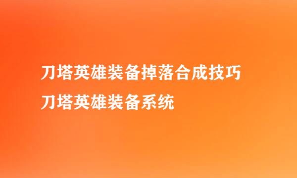 刀塔英雄装备掉落合成技巧 刀塔英雄装备系统