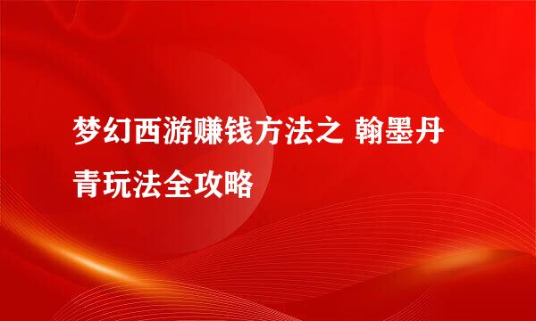 梦幻西游赚钱方法之 翰墨丹青玩法全攻略