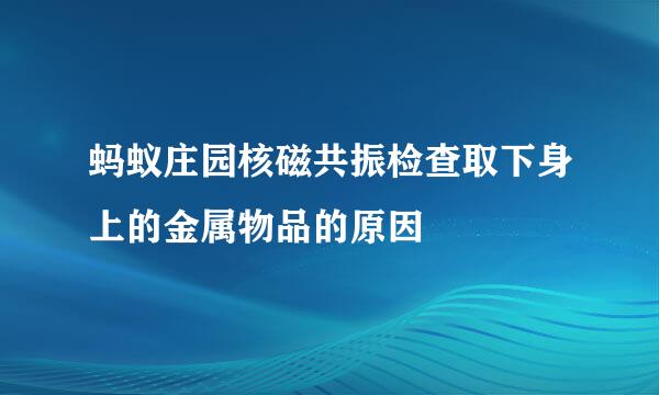 蚂蚁庄园核磁共振检查取下身上的金属物品的原因