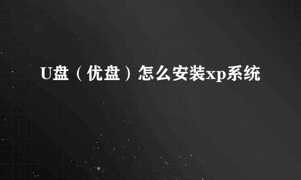 U盘（优盘）怎么安装xp系统