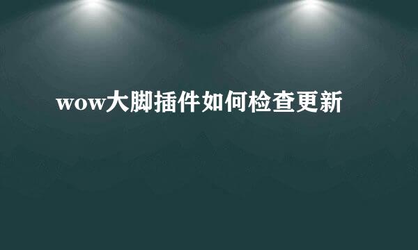 wow大脚插件如何检查更新