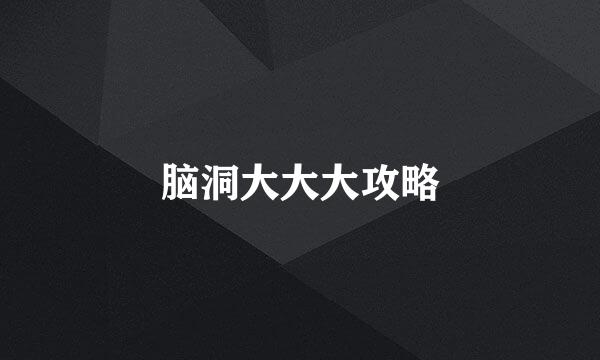 脑洞大大大攻略