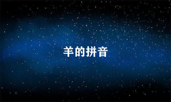 羊的拼音
