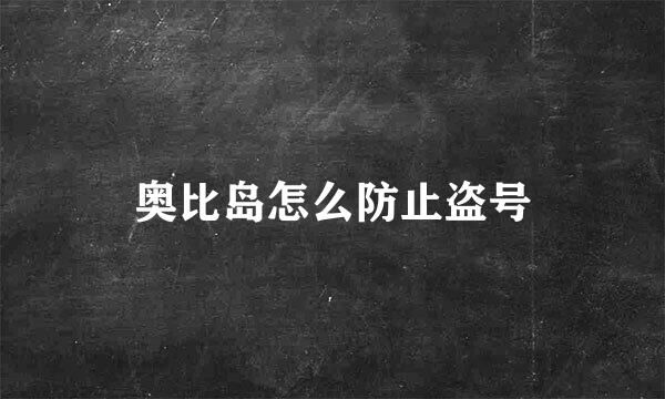奥比岛怎么防止盗号