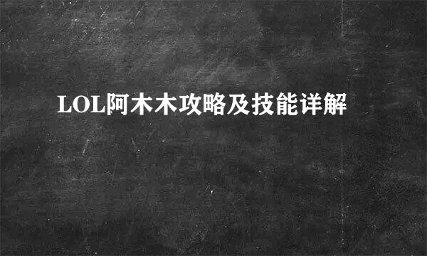 LOL阿木木攻略及技能详解