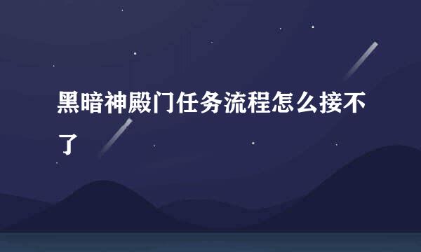 黑暗神殿门任务流程怎么接不了
