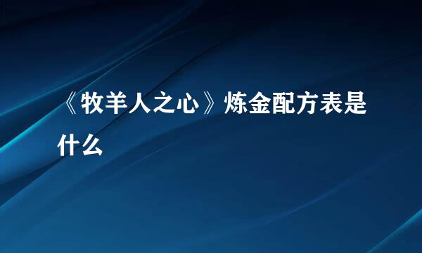 《牧羊人之心》炼金配方表是什么