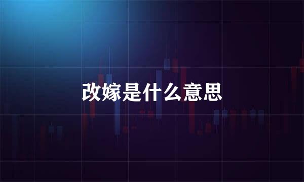 改嫁是什么意思
