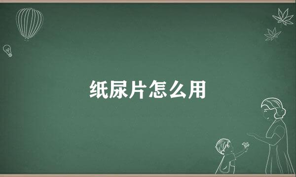 纸尿片怎么用