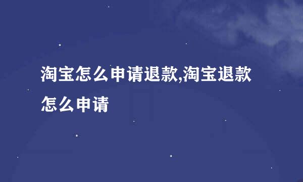 淘宝怎么申请退款,淘宝退款怎么申请