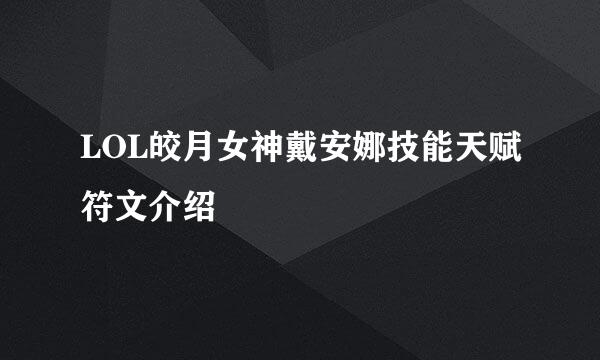 LOL皎月女神戴安娜技能天赋符文介绍