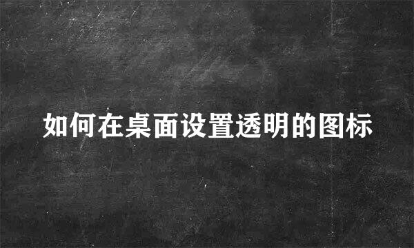 如何在桌面设置透明的图标