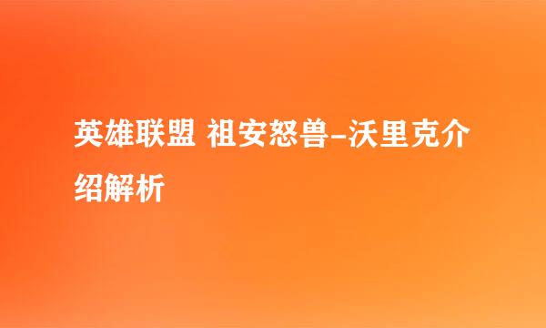 英雄联盟 祖安怒兽-沃里克介绍解析