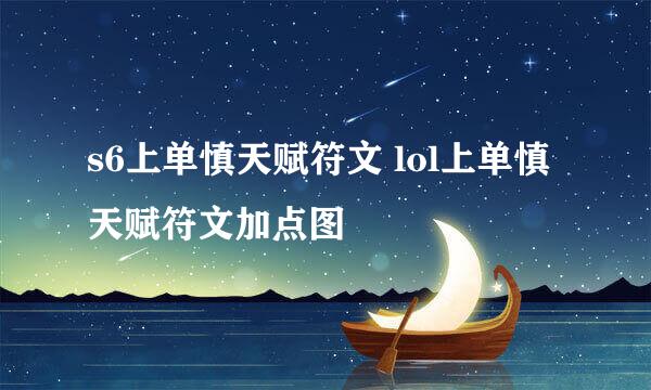 s6上单慎天赋符文 lol上单慎天赋符文加点图