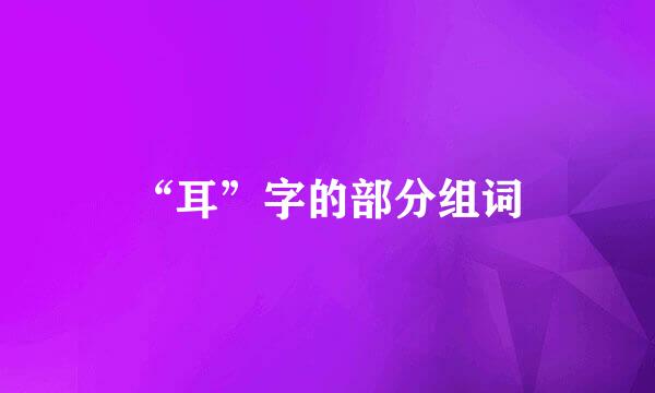 “耳”字的部分组词