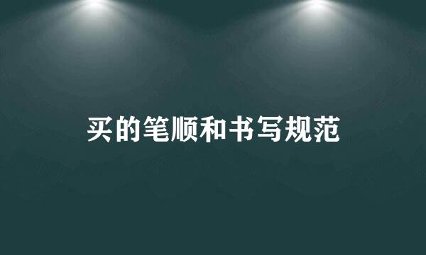 买的笔顺和书写规范
