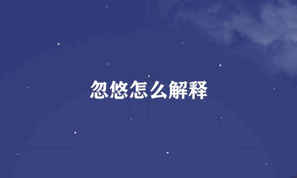 忽悠怎么解释