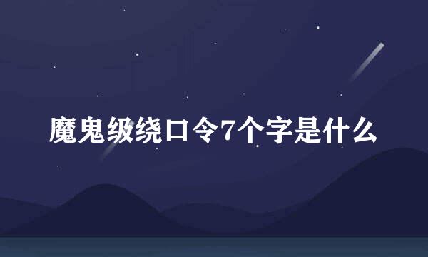 魔鬼级绕口令7个字是什么