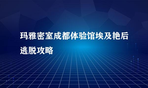 玛雅密室成都体验馆埃及艳后逃脱攻略