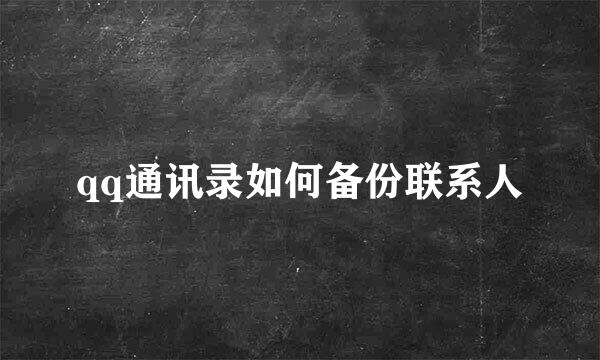 qq通讯录如何备份联系人