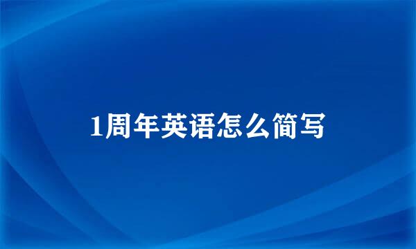 1周年英语怎么简写
