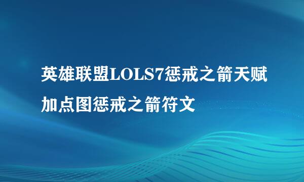 英雄联盟LOLS7惩戒之箭天赋加点图惩戒之箭符文