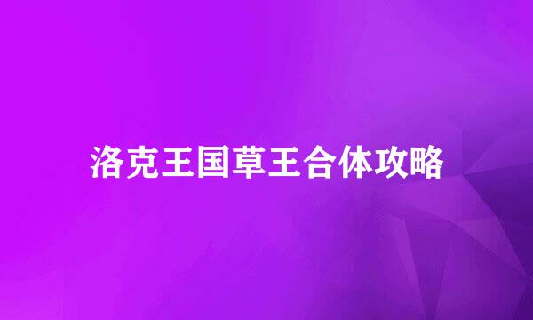 洛克王国草王合体攻略